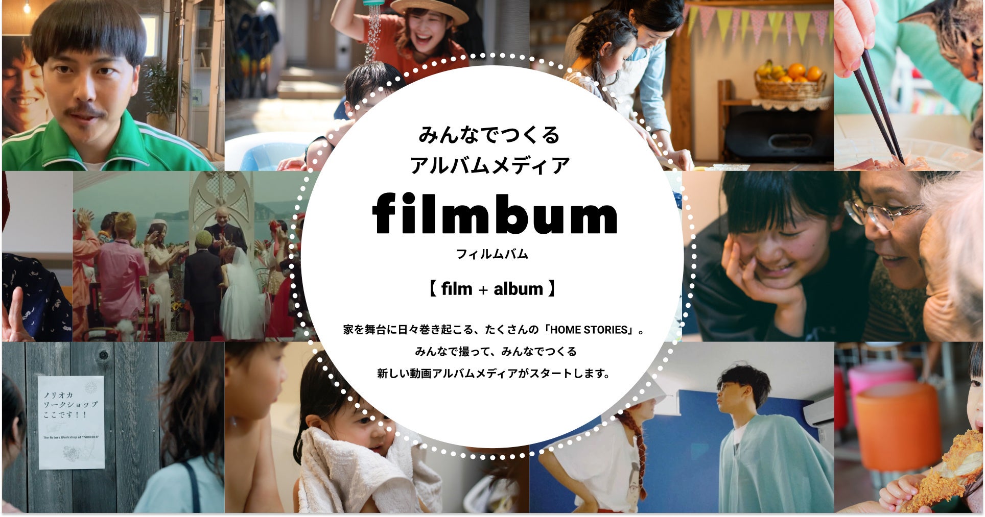 住宅ブランドがクリエイターと作る動画プロジェクトとは？ユーザー参加型エンタメメディア「filmbum」をリリース！ - PR TIMES