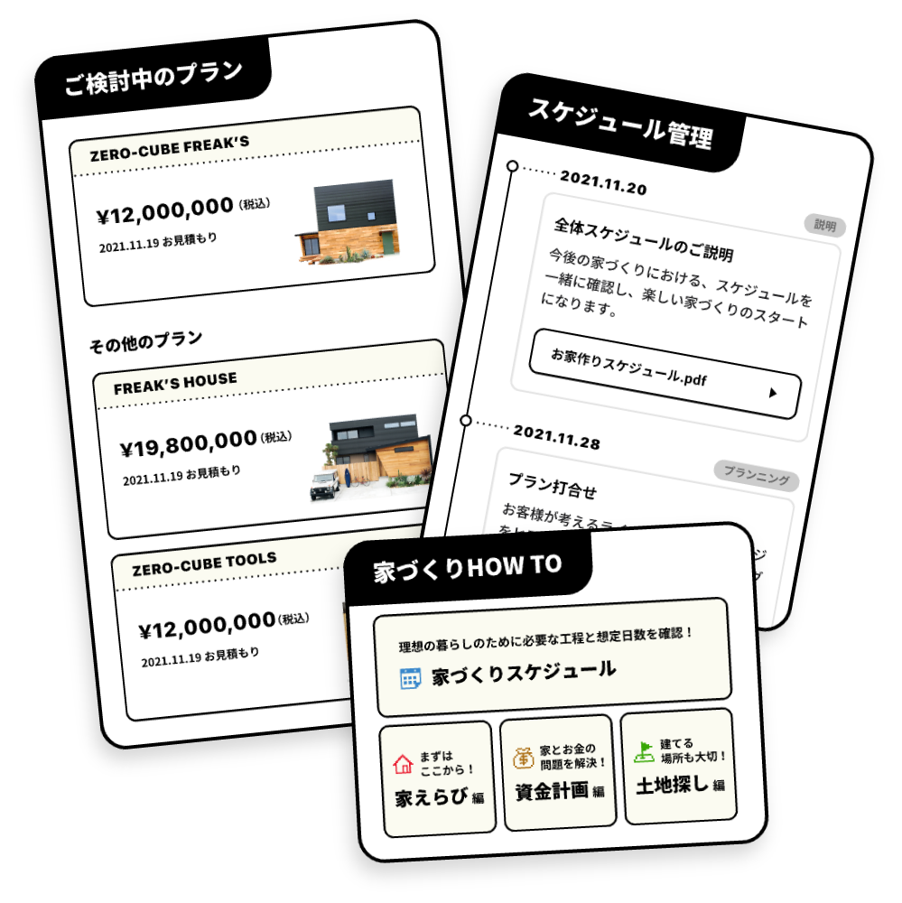 家づくり管理機能