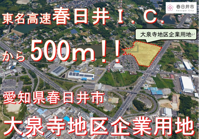 愛知県春日井市】春日井ICから500m!大泉寺地区企業用地の売却に係る 愛知県春日井市】春日井ICから500m!大泉寺地区企業用地の売却に係る