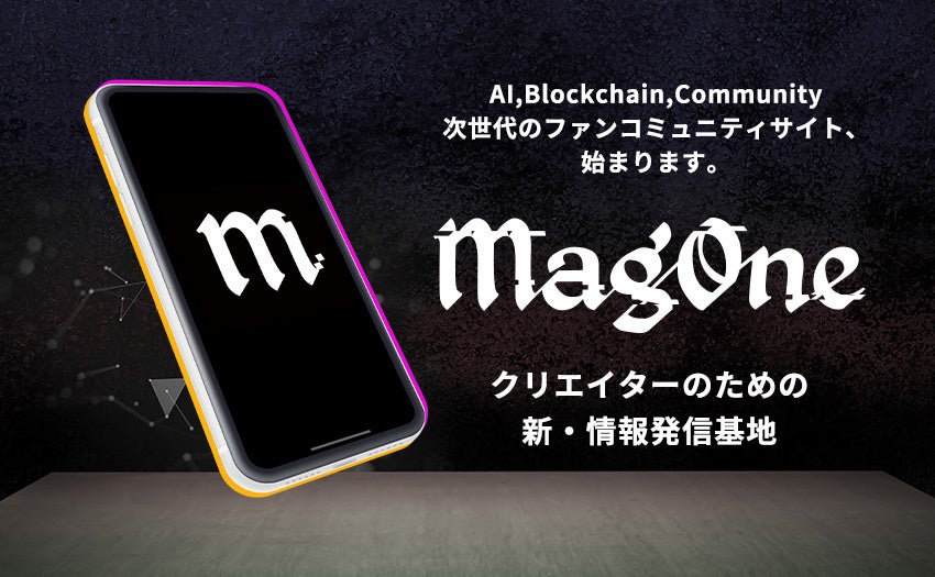 【AIやBlockchainを活用した新サービス】クリエイターの活躍の場を拡大する『MagOne』 スタート!利用料0円!幅広い情報発信やスポンサー提携をサポート