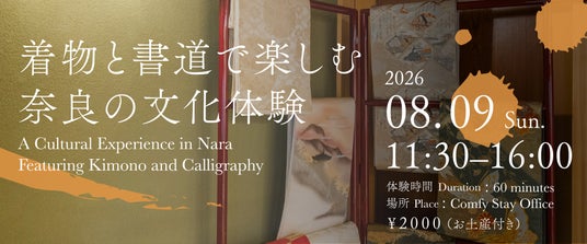 夏の奈良で着物と書道を楽しむ、1日限定の文化体験イベントを8月9日に開催 夏の奈良で着物と書道を楽しむ、1日限定の文化体験イベントを8月9日に開催