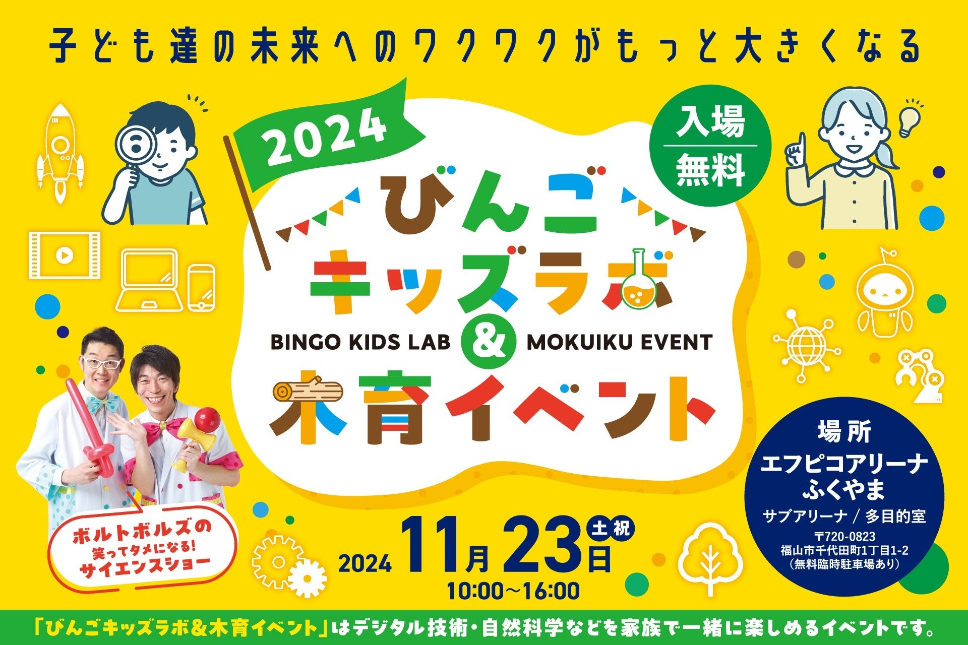 「びんごキッズラボ＆木育イベント」を11月23日（土）に開催！～プログラミングやドローンなどの最新デジタル技術や、自然科学について楽しく学ぼう～ | 福山市のプレスリリース