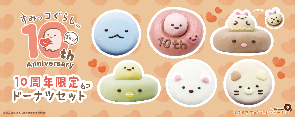 すみっコぐらし10周年限定ドーナツセット