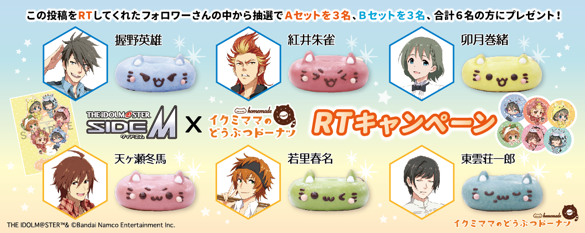 期間限定「アイドルマスター SideM」のコラボドーナツの販売が決定