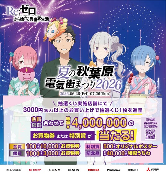 『Re:ゼロから始める異世界生活』とのコラボ決定!「夏の秋葉原電気街まつり 2026」が6月26日(金)より開催!! 『Re:ゼロから始める異世界生活』とのコラボ決定!「夏の秋葉原電気街まつり 2026」が6月26日(金)より開催!!