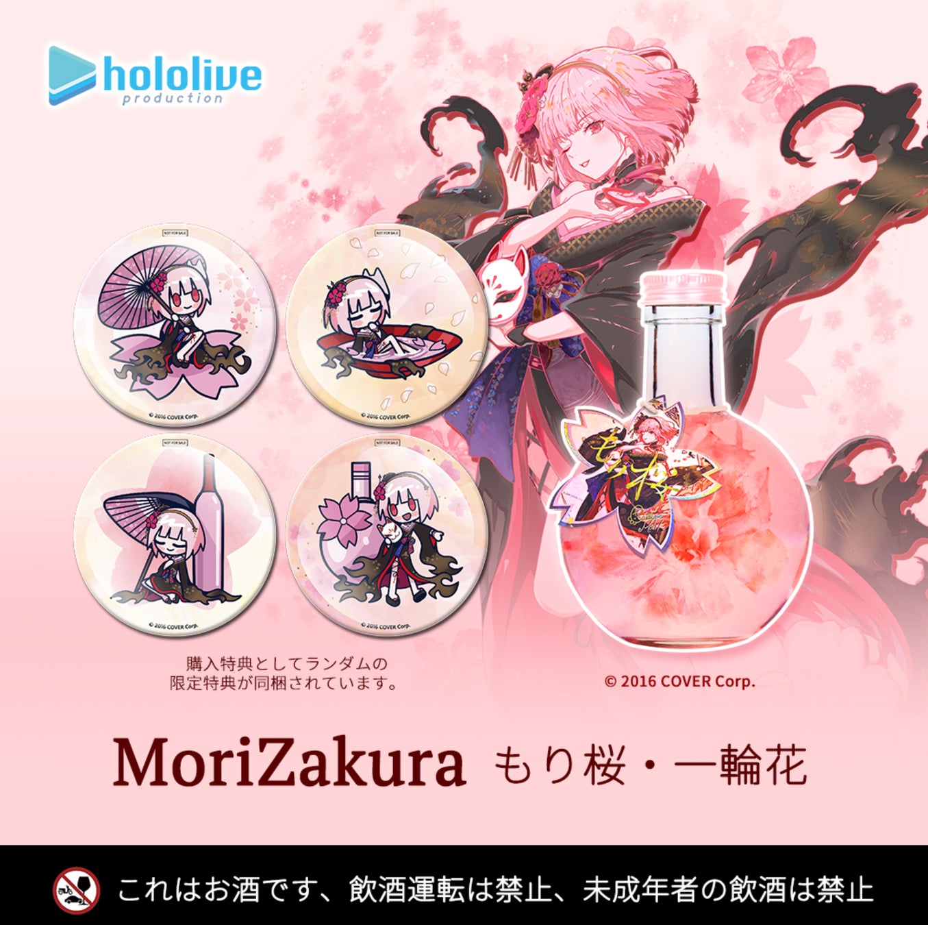 G*U様 森カリオペホロライブ もり桜 コラボリキュール一輪花缶バッジ 弘前限定 森カリオペ」×「花道物語」コラボによる新作「MoriZakura もり桜