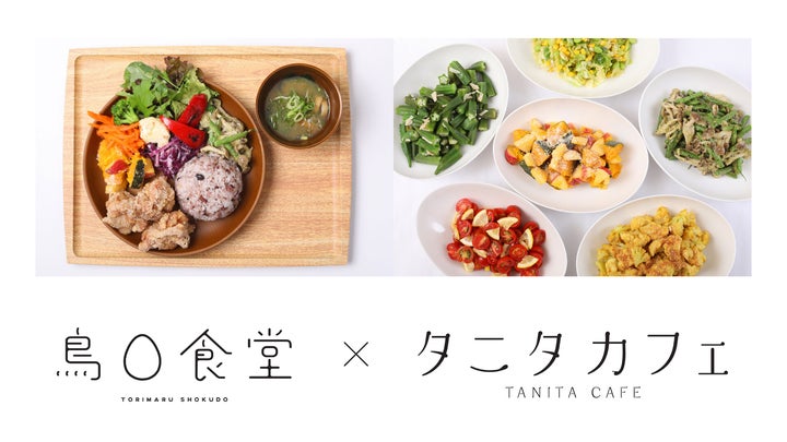 とり専門店「鳥さく」がタニタカフェとコラボ。『鳥〇食堂×タニタ とり専門店「鳥さく」がタニタカフェとコラボ。『鳥〇食堂×タニタ