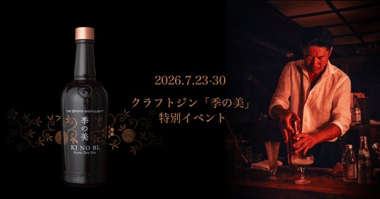 【期間限定】渋谷「Onn. ~Good Track Lounge~」にてクラフトジン「季の美」特別イベントを開催!最終日は飛騨高山よりゲストバーテンダーが登場 【期間限定】渋谷「Onn. ~Good Track Lounge~」にてクラフトジン「季の美」特別イベントを開催!最終日は飛騨高山よりゲストバーテンダーが登場