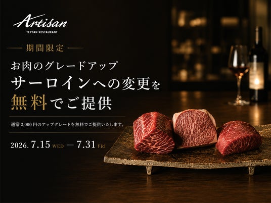 【1周年キャンペーン】鉄板焼き「Artisan」、全コース対象の「お肉無料アップグレード(サーロインへ変更)」キャンペーンを、オープン1周年を記念して7月末まで開催! 【1周年キャンペーン】鉄板焼き「Artisan」、全コース対象の「お肉無料アップグレード(サーロインへ変更)」キャンペーンを、オープン1周年を記念して7月末まで開催!