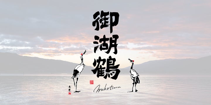 御湖鶴 純米大吟醸】が第95回関東信越国税局酒類鑑評会にて『最 御湖鶴 純米大吟醸】が第95回関東信越国税局酒類鑑評会にて『最