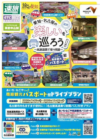 高速道路をお得に利用できる「速旅(はやたび)『愛知・名古屋の楽しいを巡ろう!あいち・なごや周遊観光パスポート付ドライブプラン』」を実施します! 高速道路をお得に利用できる「速旅(はやたび)『愛知・名古屋の楽しいを巡ろう!あいち・なごや周遊観光パスポート付ドライブプラン』」を実施します!