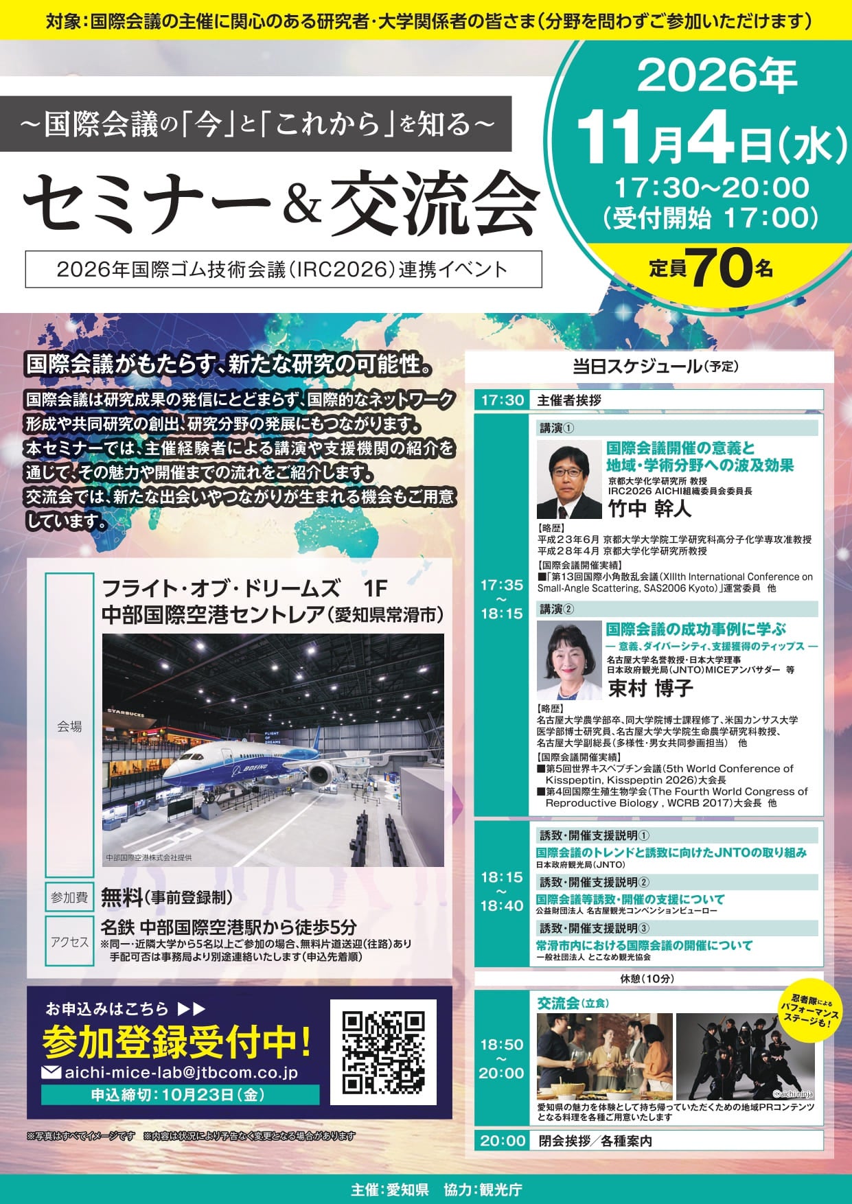 ～国際会議の「今」と「これから」を知る ～セミナー＆交流会の参加者を募集します！