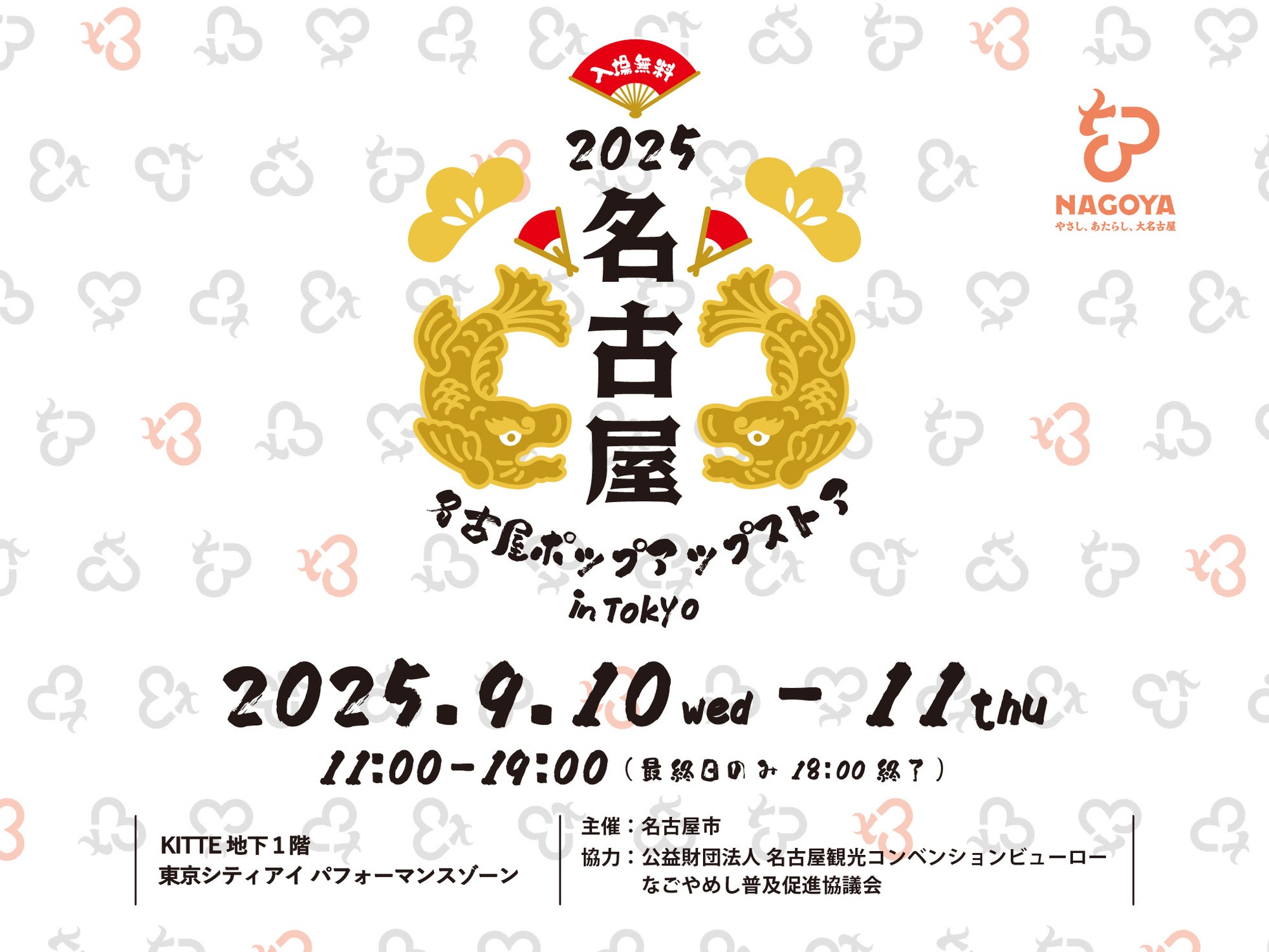 東京・丸の内で名古屋の魅力を体感「名古屋ポップアップストアin Tokyo」を開催!