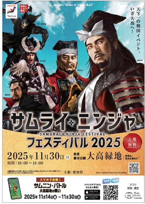 集い、交わり、和む。家族で楽しむ参加型の戦国イベント「サムライ・ニンジャ フェスティバル 2025」を開催します!