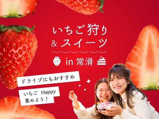 1月15日は「いいいちごの日」 期間限定・いちごの新作スイーツが登場!常滑市で楽しむ旬のいちごグルメ情報 1月15日は「いいいちごの日」 期間限定・いちごの新作スイーツが登場!常滑市で楽しむ旬のいちごグルメ情報
