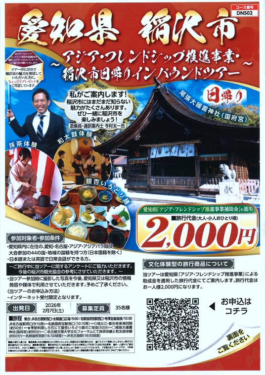 愛知・名古屋アジア・アジアパラ競技大会を契機に稲沢市が初の国際交流ツアーを実施「稲沢市日帰りインバウンドツアー」 愛知・名古屋アジア・アジアパラ競技大会を契機に稲沢市が初の国際交流ツアーを実施「稲沢市日帰りインバウンドツアー」