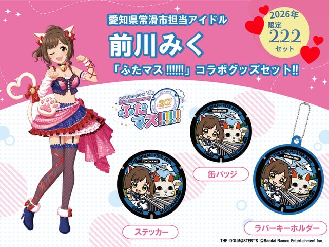 愛知県常滑市の2026年分ふるさと納税 アイドルマスターマンホール 愛知県常滑市の2026年分ふるさと納税 アイドルマスターマンホール