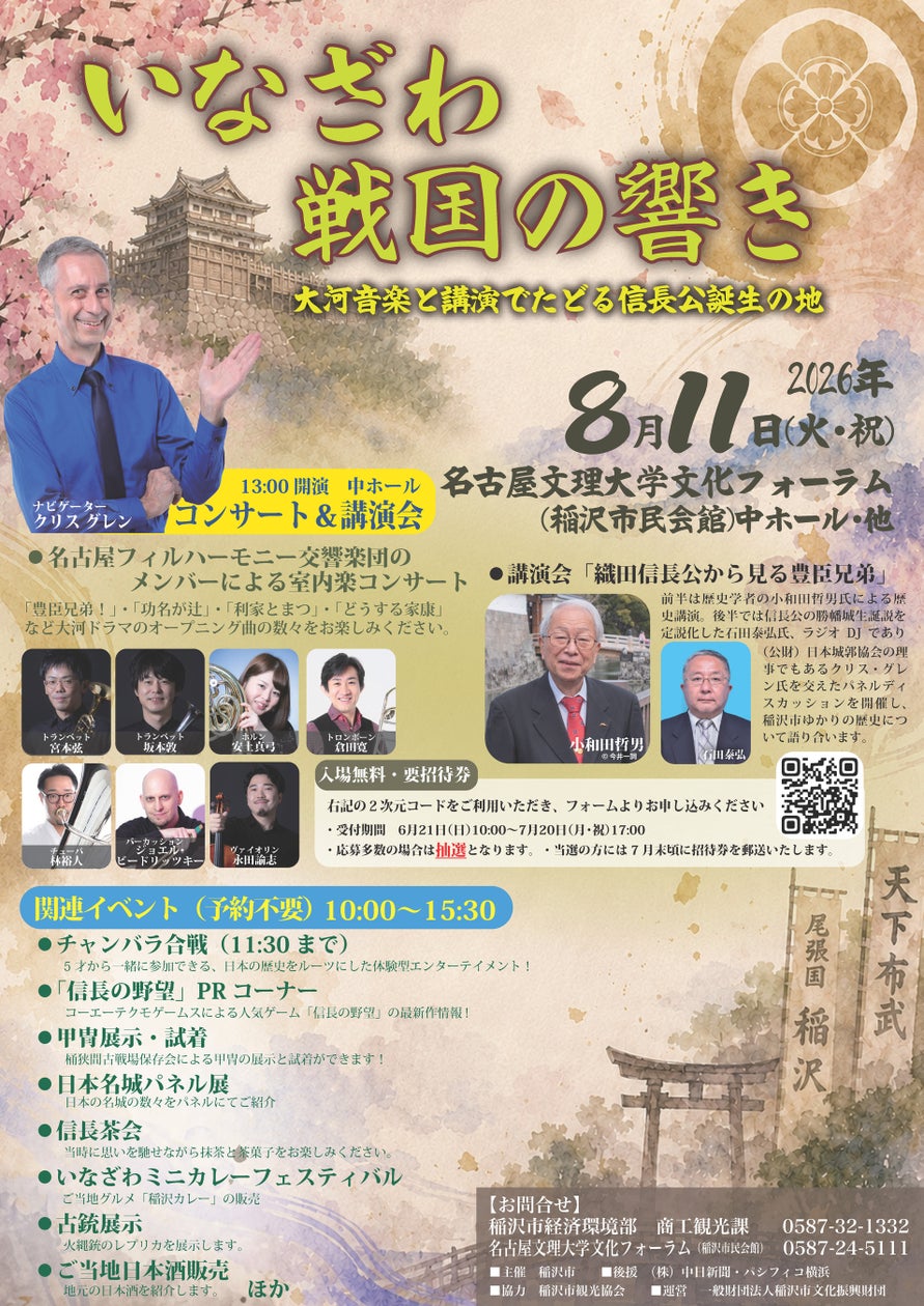 いなざわ戦国の響き-大河音楽と講演でたどる信長公生誕の地-