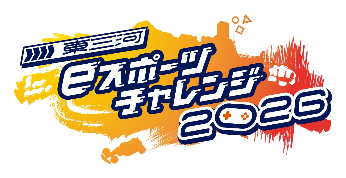 アジア大会eスポーツを体験！人気実況者・プロ選手も登場「東三河eスポーツチャレンジ2026」