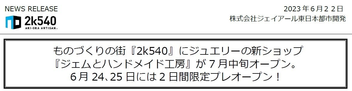ハンドメイドおまとめ ものづくりの街『2k540』にジュエリーの新ショップ 『ジェムと