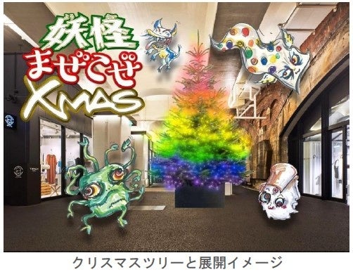 日比谷OKUROJIでは、2023年11月30日（木）から「妖怪まぜこぜXmas