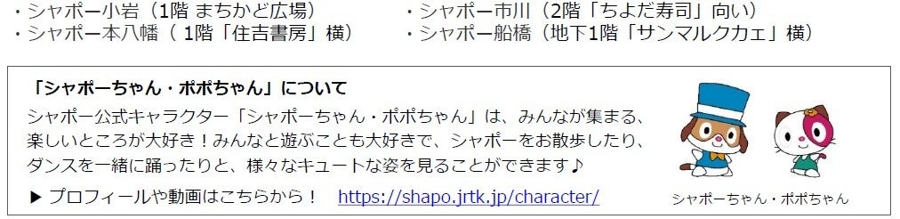 シャポーちゃん・ポポちゃんと一緒に遊べるおうち型サイネージが登場! シャポーちゃん・ポポちゃんと一緒に遊べるおうち型サイネージが登場!