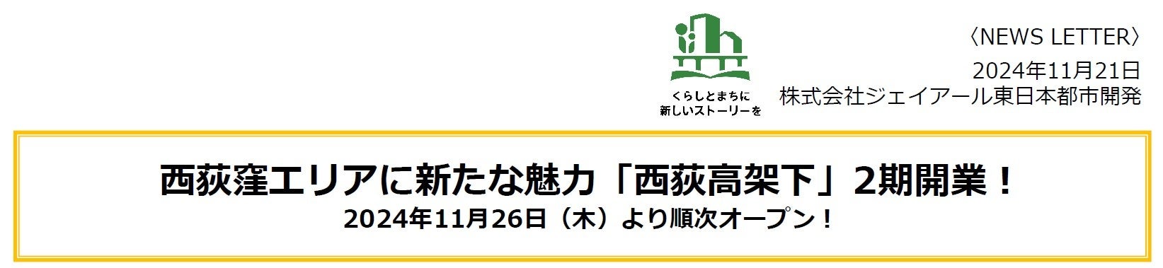 その他 nishiogi 西荻窪エリアに新たな魅力「西荻高架下」2期開業！ | 株式会社