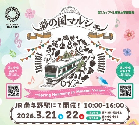 「彩の国マルシェ~Spring Harmony in Minami Yono~」を南与野駅周辺にて開催します! 「彩の国マルシェ~Spring Harmony in Minami Yono~」を南与野駅周辺にて開催します!