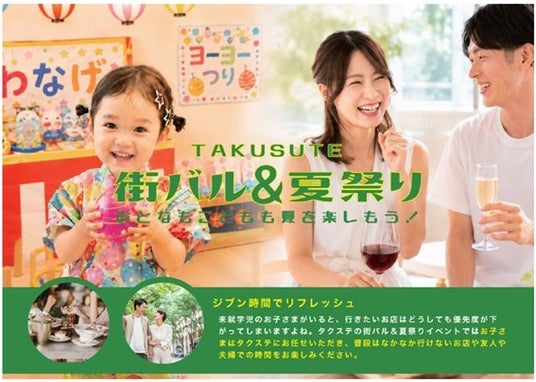 子どもは夏祭り、ママ・パパは”ジブン時間” JR東日本グループが運営する一時預かりサービス「TAKUJI STATION タクステ」が街全体を舞台にした子育て支援イベント『街バル&夏祭りイベント』開催 子どもは夏祭り、ママ・パパは”ジブン時間” JR東日本グループが運営する一時預かりサービス「TAKUJI STATION タクステ」が街全体を舞台にした子育て支援イベント『街バル&夏祭りイベント』開催
