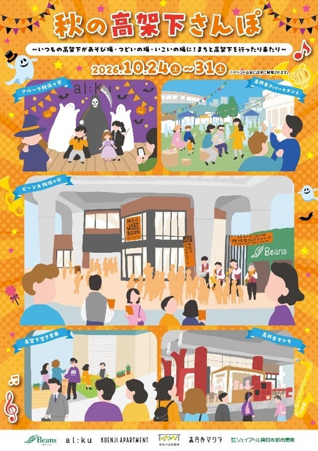 高円寺駅~阿佐ケ谷駅間の高架下が秋の会場に、「秋の高架下さんぽ」10月24日から ジャズライブやハロウィン企画も