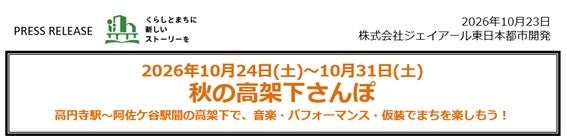 高円寺駅~阿佐ケ谷駅間の高架下が秋の会場に、「秋の高架下さんぽ」10月24日から ジャズライブやハロウィン企画も