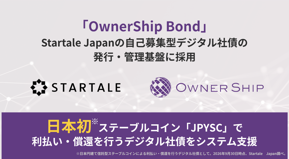 「OwnerShip Bond」、Startale Japanの自己募集型デジタル社債の発行・管理基盤に採用