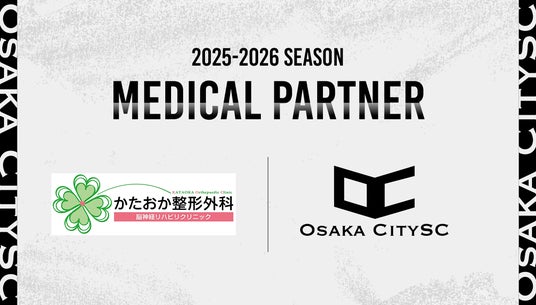 OsakaCitySC】かたおか整形外科脳神経外科と2025-2026シーズンの