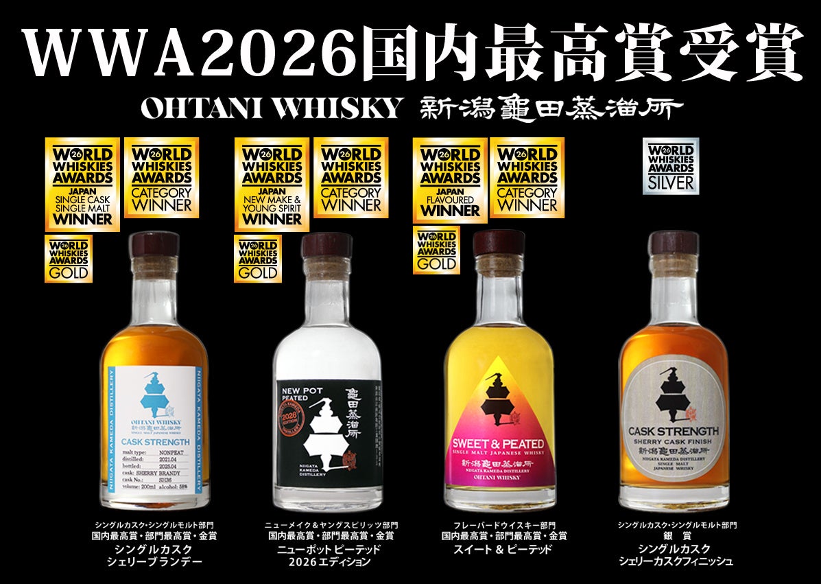 新潟亀田蒸溜所が「ワールドウイスキーアワード2026」国内最高賞・部門最高賞・金賞・銀賞を受賞!入賞は5年連続で世界評価を獲得! | 株式会社新潟小規模 蒸溜所のプレスリリース