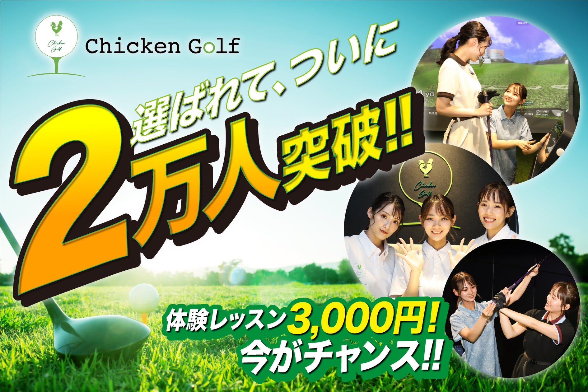 チキンゴルフ、累計会員数が20,000人を突破!〜「ゴルフが楽しく チキンゴルフ、累計会員数が20,000人を突破!〜「ゴルフが楽しく