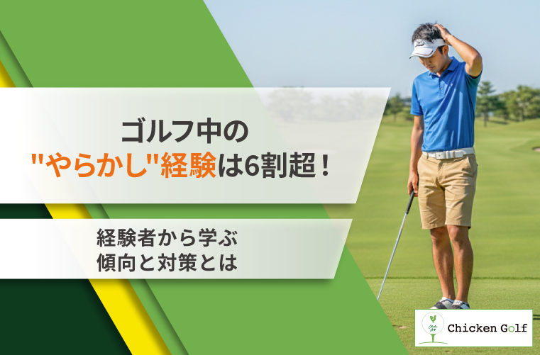 ゴルフ中の”やらかし”経験は6割超！経験者から学ぶ傾向と対策を調査