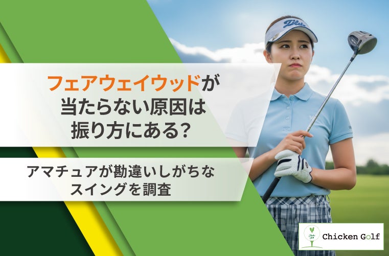 フェアウェイウッドが当たらない原因は振り方?アマチュアゴルファー フェアウェイウッドが当たらない原因は振り方?アマチュアゴルファー