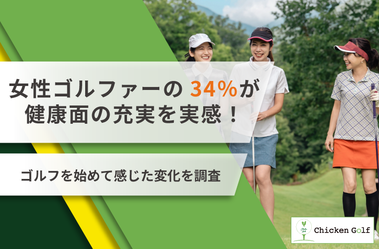 ゴルファーの74.5％が実践！ラウンド後の振り返り習慣を調査【チキンゴルフ調べ】