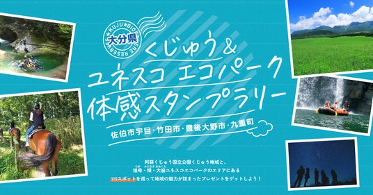 この夏、大分の大自然を巡って豪華賞品をゲット!「くじゅう&ユネスコエコパーク体感スタンプラリー」開催中 この夏、大分の大自然を巡って豪華賞品をゲット!「くじゅう&ユネスコエコパーク体感スタンプラリー」開催中
