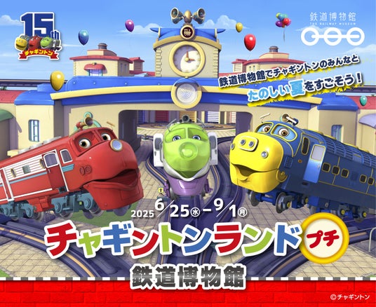 鉄道博物館で初開催!「チャギントンランド プチ」 鉄道博物館で初開催!「チャギントンランド プチ」