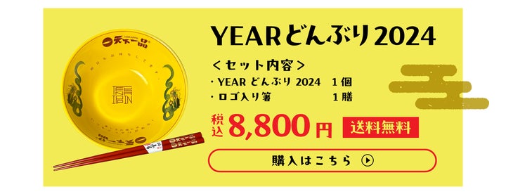 天下一品から毎年恒例のYEARどんぶりが予約開始!2024年YEAR 天下一品から毎年恒例のYEARどんぶりが予約開始!2024年YEAR