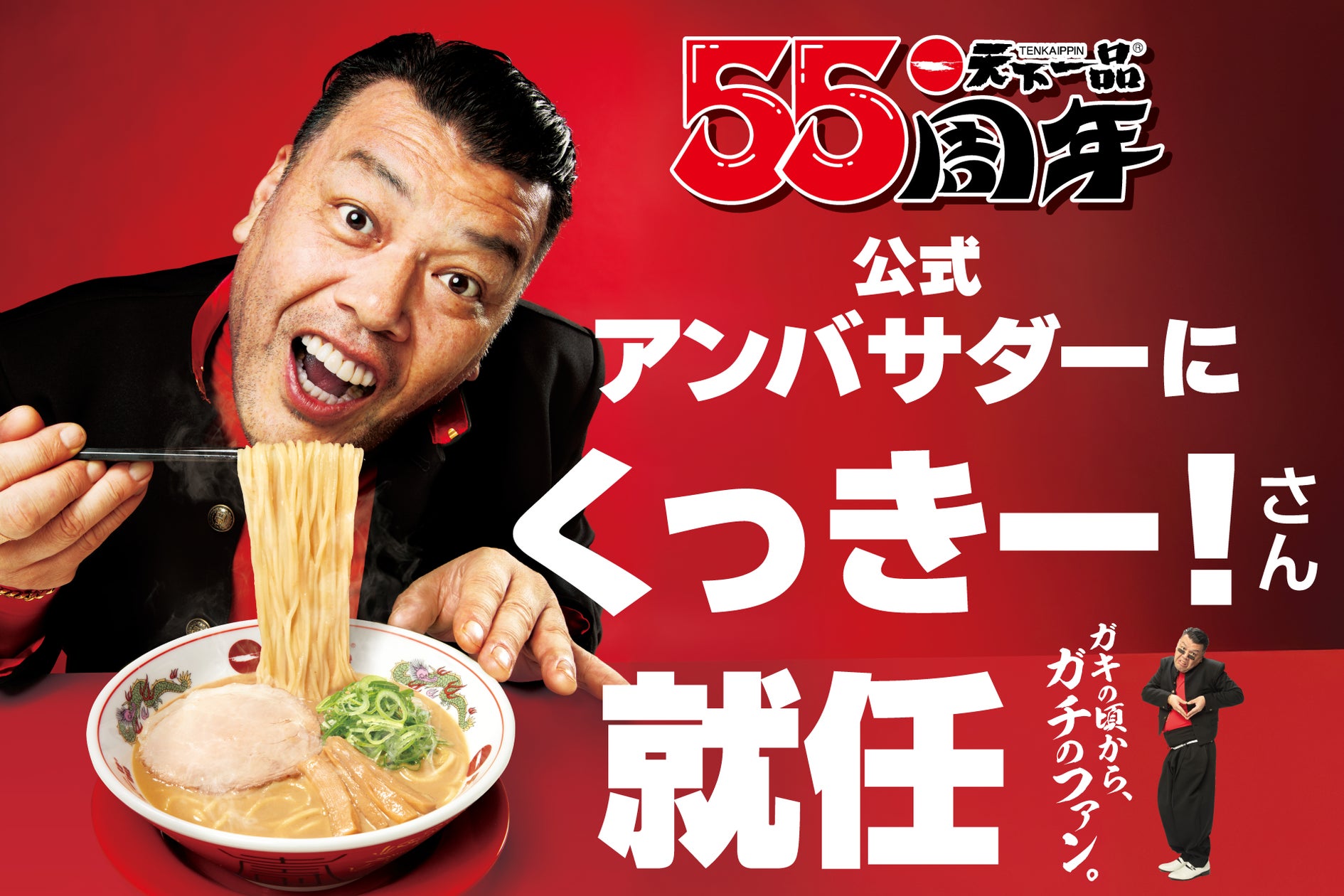 天下一品、創業55周年で恒例「天下一品祭り」開催 くっきー!がアンバサダーに就任