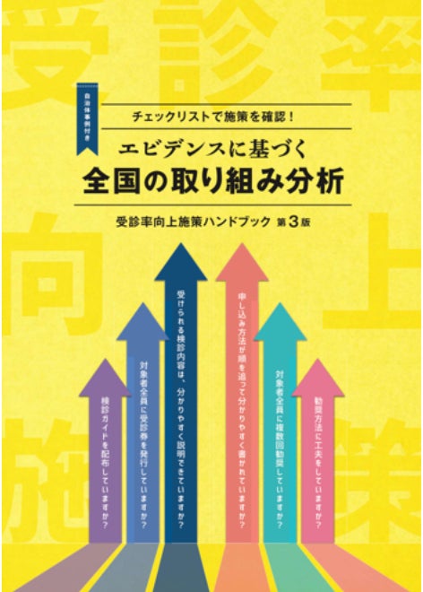 キャンサースキャン、厚生労働省発行「がん検診受診率向上施策ハンドブック 第3版」の企画・制作に参画 | 株式会社キャンサースキャンのプレスリリース キャンサースキャン、厚生労働省発行「がん検診受診率向上施策ハンドブック 第3版」の企画・制作に参画 | 株式会社キャンサースキャンのプレスリリース