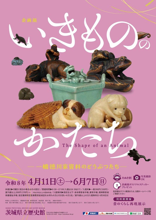 かわいい顔して重要文化財!! 企画展「いきもののかたちー一橋徳川家資料のどうぶつたちー」 茨城県立歴史館で4月11日(土)~6月7日(日)まで開催!! かわいい顔して重要文化財!! 企画展「いきもののかたちー一橋徳川家資料のどうぶつたちー」 茨城県立歴史館で4月11日(土)~6月7日(日)まで開催!!