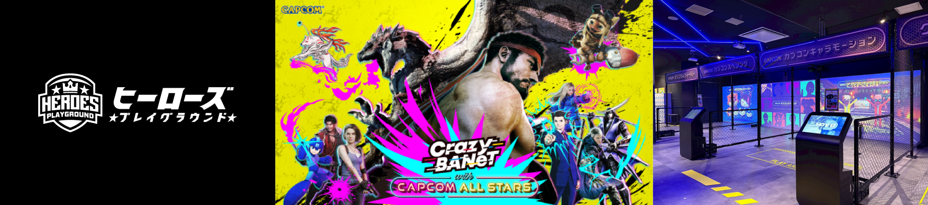 カプコン新施設に「ヒーローズプレイグラウンド」登場！