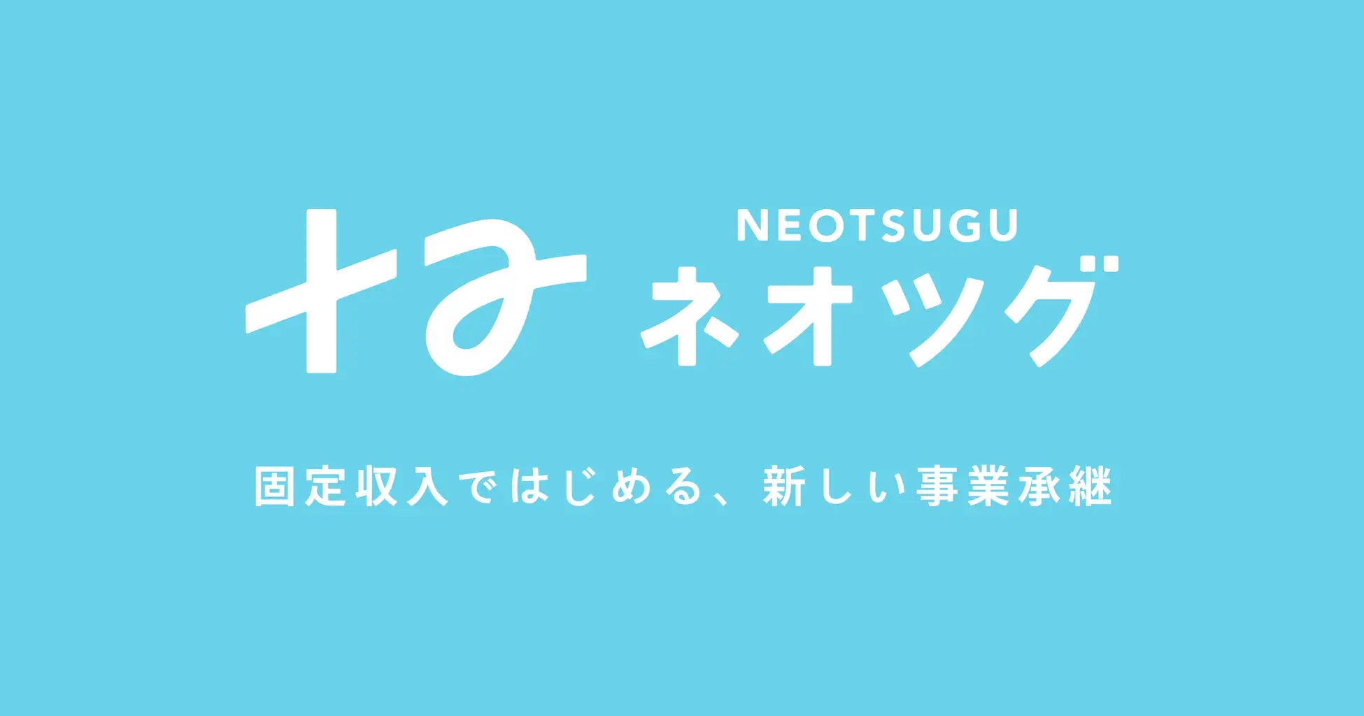 株式会社ネオツグ