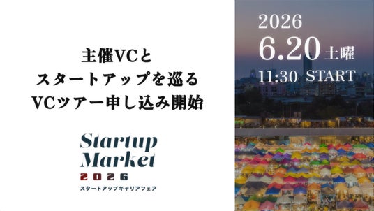 StartupMarket 2026、VCツアー予約受付開始。共催VCがいま注目する投資先を直接案内する全12枠を公開。 StartupMarket 2026、VCツアー予約受付開始。共催VCがいま注目する投資先を直接案内する全12枠を公開。