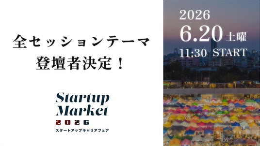 次世代ユニコーン・AI・宇宙・ローカルなどスタートアップの最前線を語り尽くす「StartupMarket 2026」全セッションテーマと登壇者を発表。 次世代ユニコーン・AI・宇宙・ローカルなどスタートアップの最前線を語り尽くす「StartupMarket 2026」全セッションテーマと登壇者を発表。