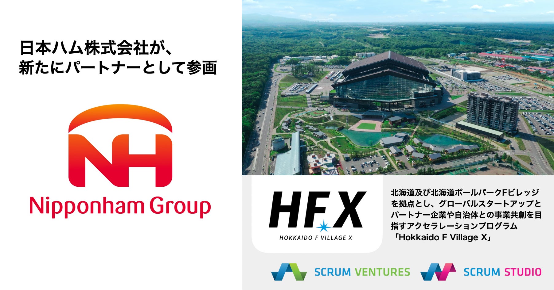 新たにパートナーとして日本ハム株式会社が参画、北海道を舞台に世界中のスタートアップと事業共創を行う「Hokkaido F Village X(HFX)」