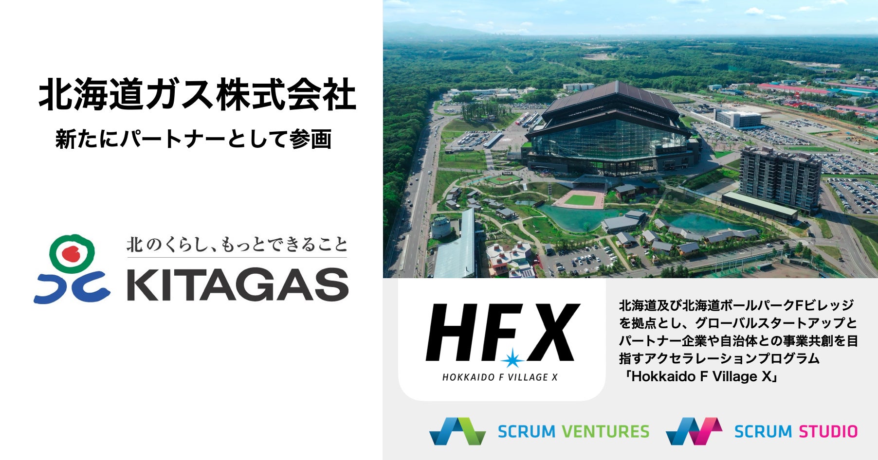 新たにパートナーとして北海道ガス株式会社が参画、北海道を舞台に世界中のスタートアップと事業共創を行う「Hokkaido F Village X(HFX)」